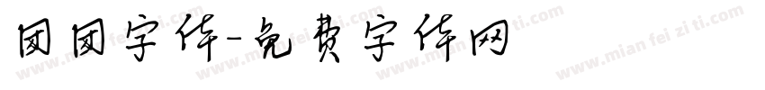 团团字体字体转换