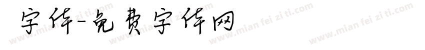 囧字体字体转换