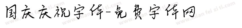 国庆庆祝字体字体转换