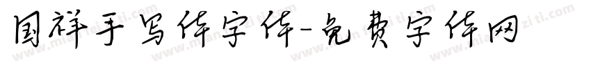 国祥手写体字体字体转换