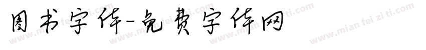 图书字体字体转换