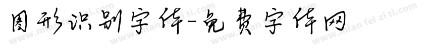 图形识别字体字体转换