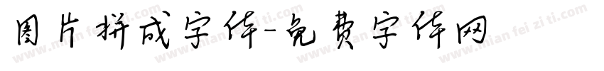 图片拼成字体字体转换
