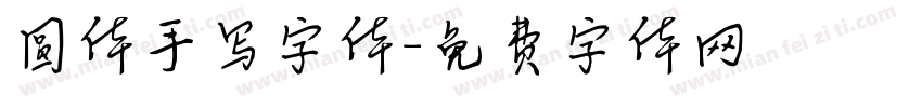 圆体手写字体字体转换