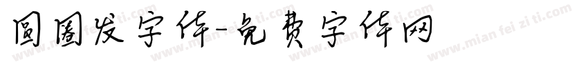 圆圈发字体字体转换