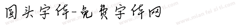 圆头字体字体转换