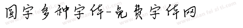 圆字多种字体字体转换
