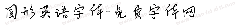 圆形英语字体字体转换