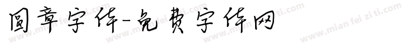 圆章字体字体转换