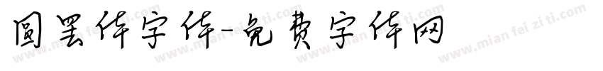 圆罢体字体字体转换