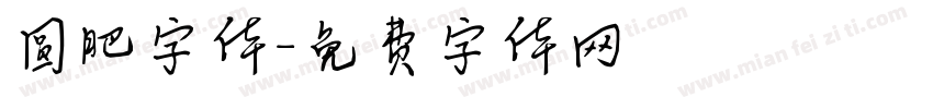 圆肥字体字体转换