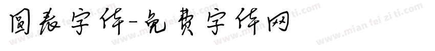 圆表字体字体转换