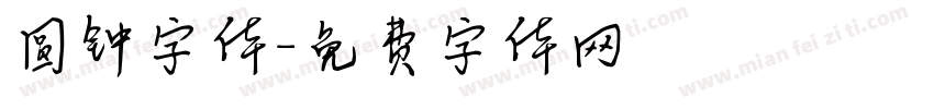圆钟字体字体转换