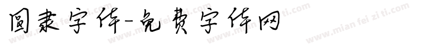 圆隶字体字体转换