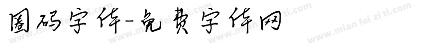 圈码字体字体转换