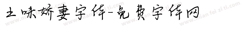 土味娇妻字体字体转换
