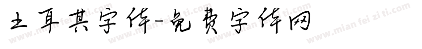 土耳其字体字体转换
