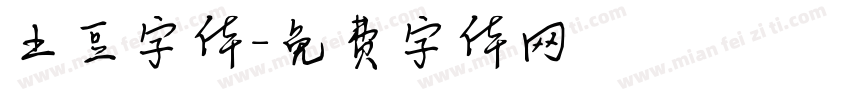 土豆字体字体转换