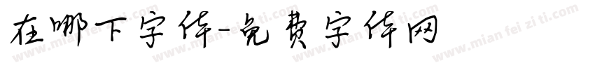 在哪下字体字体转换