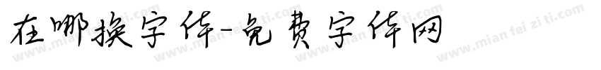 在哪换字体字体转换