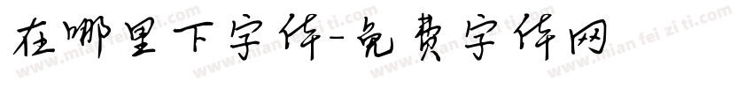 在哪里下字体字体转换