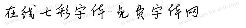 在线七彩字体字体转换