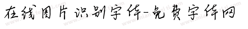 在线图片识别字体字体转换