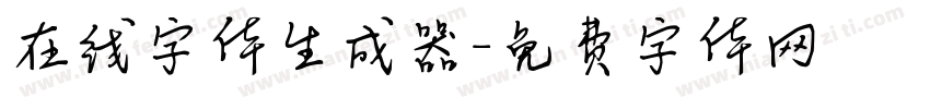 在线字体生成器字体转换