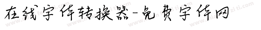 在线字体转换器字体转换