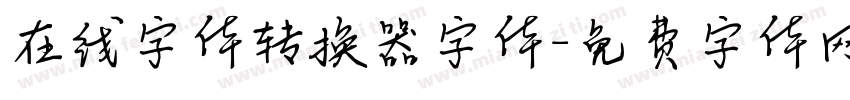 在线字体转换器字体字体转换