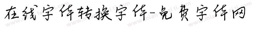 在线字体转换字体字体转换