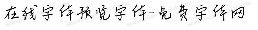 在线字体预览字体字体转换