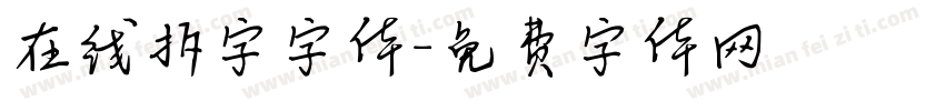 在线拆字字体字体转换