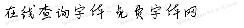 在线查询字体字体转换