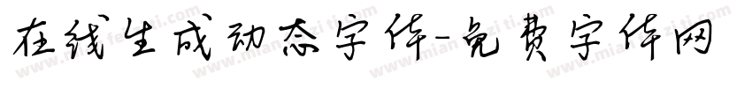 在线生成动态字体字体转换