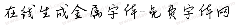 在线生成金属字体字体转换