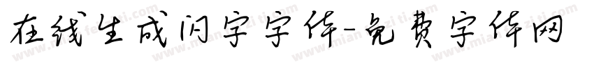 在线生成闪字字体字体转换