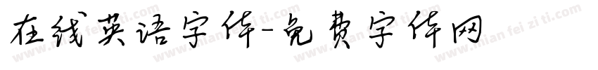 在线英语字体字体转换