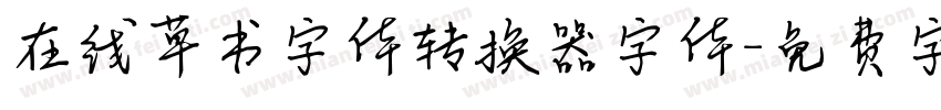 在线草书字体转换器字体字体转换
