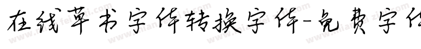 在线草书字体转换字体字体转换