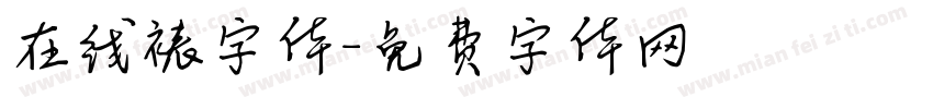 在线裱字体字体转换