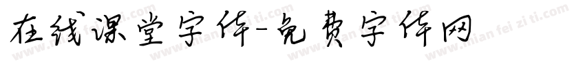 在线课堂字体字体转换