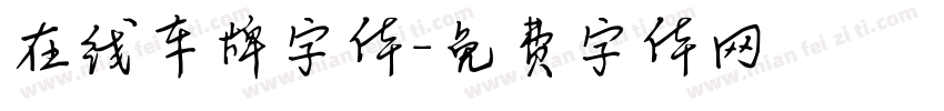 在线车牌字体字体转换