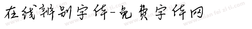 在线辨别字体字体转换