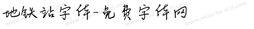 地铁站字体字体转换