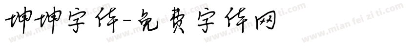坤坤字体字体转换