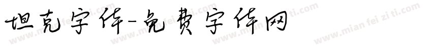 坦克字体字体转换