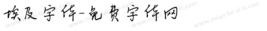 埃及字体字体转换