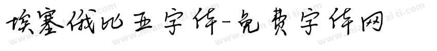 埃塞俄比亚字体字体转换