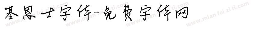 基恩士字体字体转换